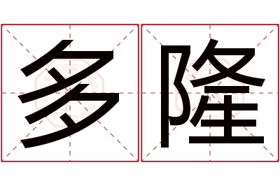 多隆名字寓意