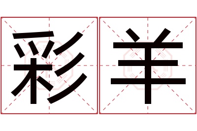 彩羊名字寓意