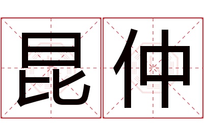 昆仲名字寓意