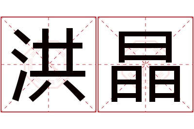 洪晶名字寓意