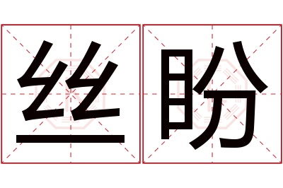 丝盼名字寓意