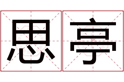 思亭名字寓意