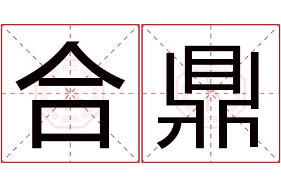 合鼎名字寓意