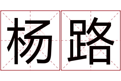 杨路名字寓意