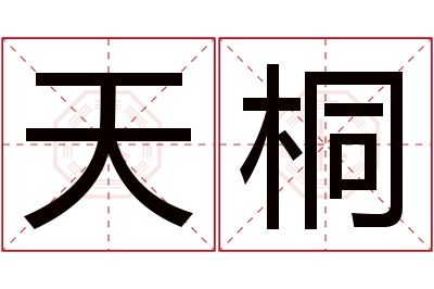 天桐名字寓意