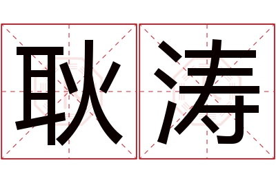 耿涛名字寓意