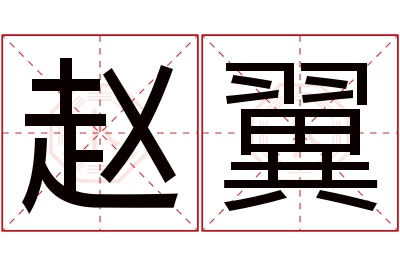 赵翼名字寓意