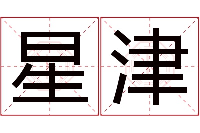 星津名字寓意