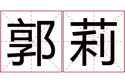 郭莉名字寓意