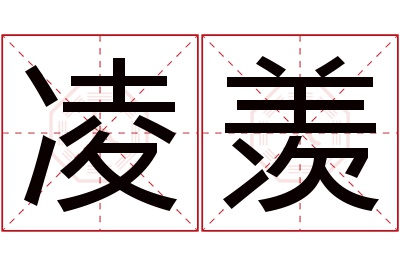 凌羡名字寓意