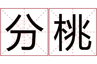 分桃名字寓意