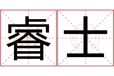 睿士名字寓意