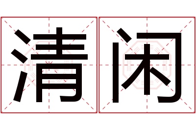 清闲名字寓意