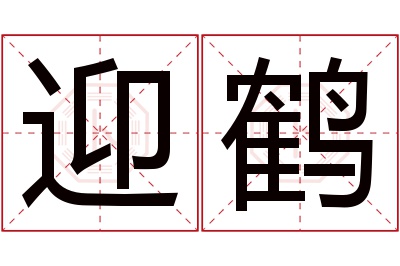 迎鹤名字寓意