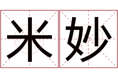 米妙名字寓意