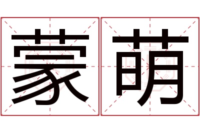 蒙萌名字寓意