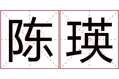 陈瑛名字寓意