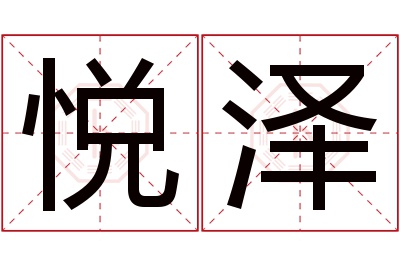 悦泽名字寓意