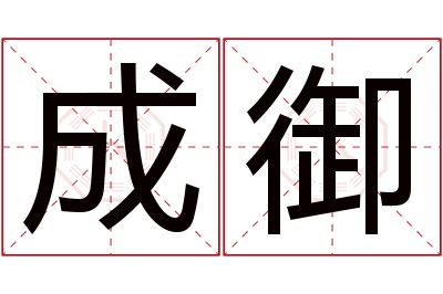 成御名字寓意