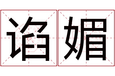 谄媚名字寓意