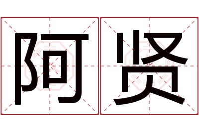 阿贤名字寓意