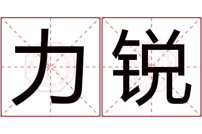 力锐名字寓意