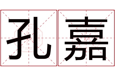 孔嘉名字寓意