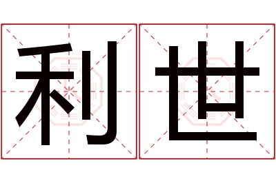 利世名字寓意