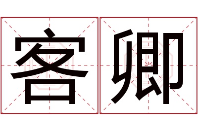 客卿名字寓意