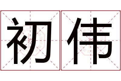 初伟名字寓意