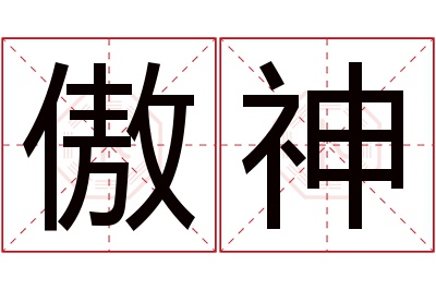 傲神名字寓意