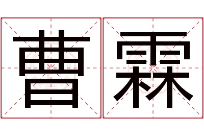 曹霖名字寓意