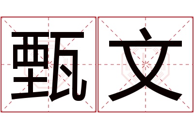 甄文名字寓意