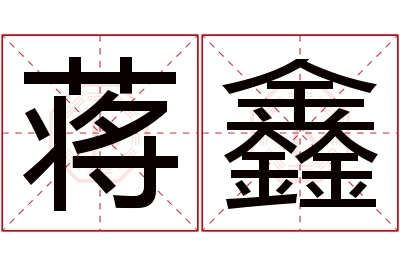 蒋鑫名字寓意