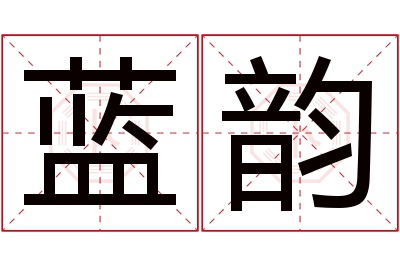 蓝韵名字寓意