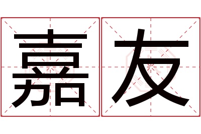 嘉友名字寓意