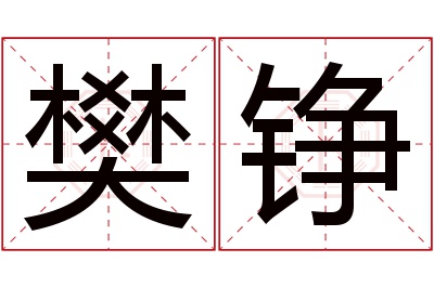 樊铮名字寓意