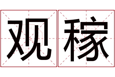 观稼名字寓意