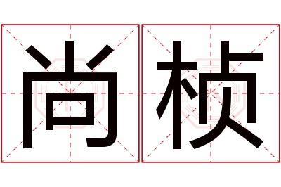 尚桢名字寓意