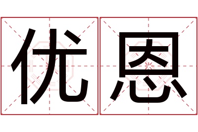 优恩名字寓意