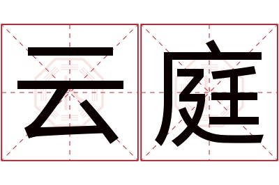 云庭名字寓意