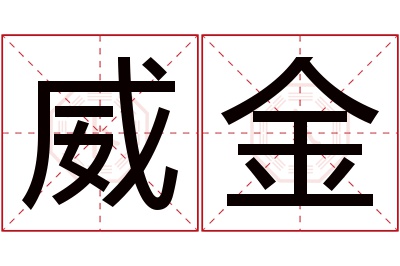 威金名字寓意