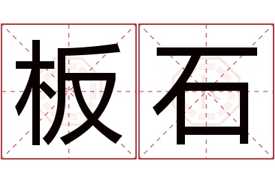 板石名字寓意