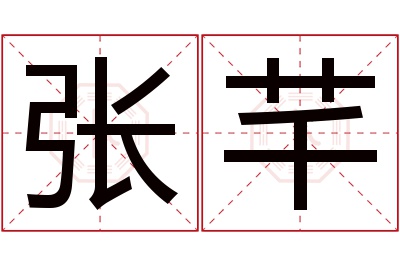 张芊名字寓意