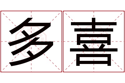 多喜名字寓意