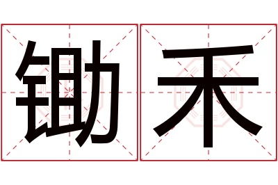 锄禾名字寓意