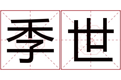 季世名字寓意