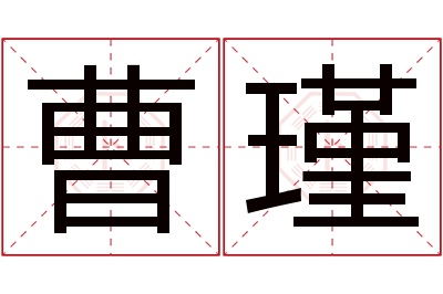 曹瑾名字寓意