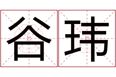 谷玮名字寓意