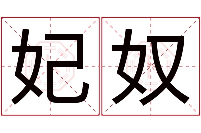 妃奴名字寓意